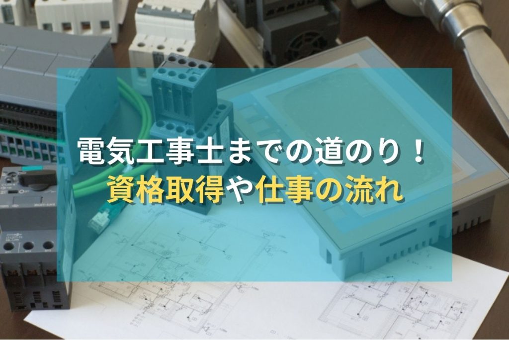 電気工事士までの道のり！資格取得や仕事の流れ