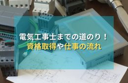 電気工事士になりたい人必見！資格取得から現場までの道のり