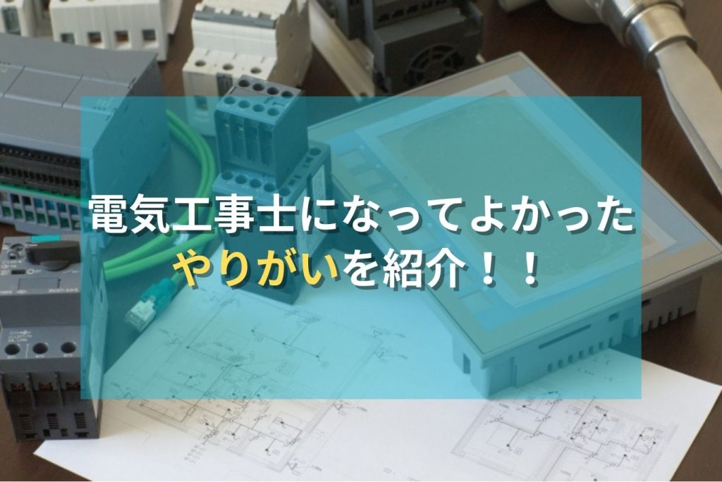 電気工事士になってよかった！やりがいを紹介！！