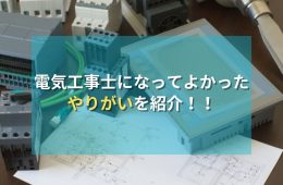 電気工事士になってよかった瞬間？やりがいを紹介！！