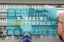 第二種電気工事士の資格取得率100％！学科試験の勉強方法を伝授します！