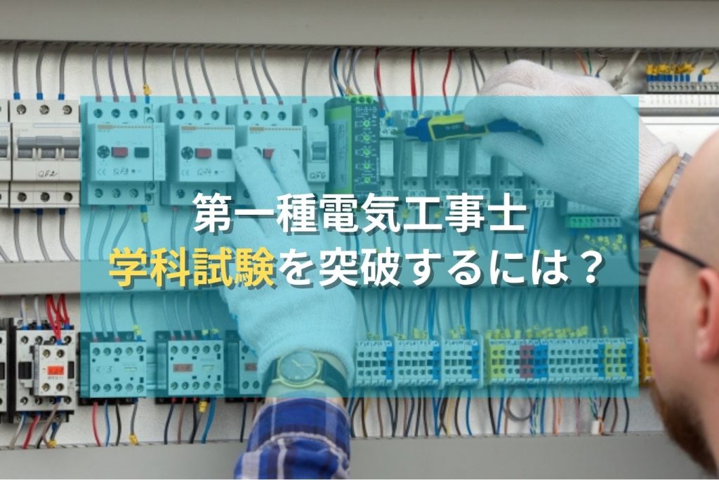 第一種電気工事士　学科試験を突破するには