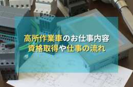 高所作業車のお仕事はどんなことをするの？資格取得の流れから作業について解説