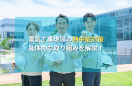 【電気工事現場の熱中症対策】株式会社soraの具体的な取り組みを解説