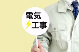 低圧電気取扱業務特別教育を受講するメリットとは？電気工事士の業務との関連性